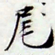 张继祖尾书法图片