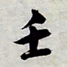 张继祖壬书法图片