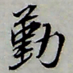 张继祖勤书法图片