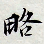 张继祖略书法图片