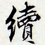 张继祖续书法图片