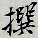 张继祖撰书法图片
