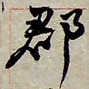 赵之谦郡书法图片