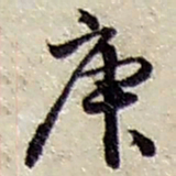 赵之谦庚书法图片