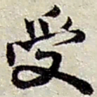 赵之谦受书法图片