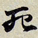 赵之谦死书法图片