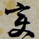 赵之谦变书法图片