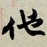 赵之谦他书法图片