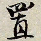 赵之谦置书法图片