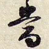 赵之谦当书法图片