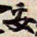赵之谦妥书法图片