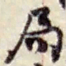 赵之谦局书法图片