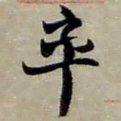 赵之谦率书法图片