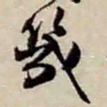 赵之谦几书法图片