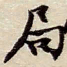赵之谦局书法图片