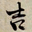赵之谦吉书法图片