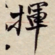赵之谦挥书法图片