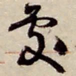 赵之谦处书法图片