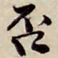 赵之谦否书法图片