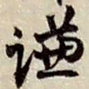 赵之谦谦书法图片