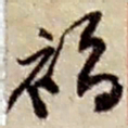 赵之谦福书法图片