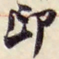 赵之谦印书法图片