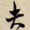 赵之谦夫书法图片
