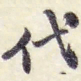 赵之谦代书法图片
