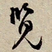 赵之谦览书法图片