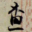 赵之谦查书法图片