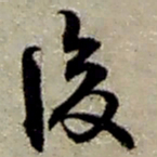 赵之谦后书法图片