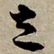 赵之谦立书法图片