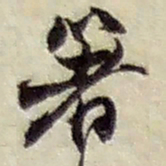 赵之谦著书法图片