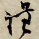 赵之谦谦书法图片