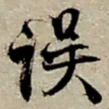 赵之谦误书法图片