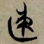 赵之谦速书法图片