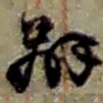 赵之谦办书法图片