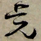 赵之谦觉书法图片