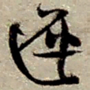 赵之谦迟书法图片