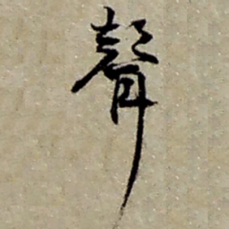 赵之谦声书法图片
