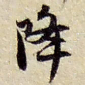 赵之谦降书法图片