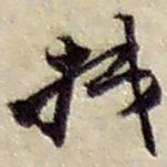 赵之谦抵书法图片
