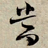 赵之谦当书法图片