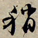 赵之谦稍书法图片
