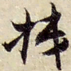 赵之谦抵书法图片