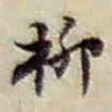 赵之谦柳书法图片