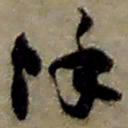赵之谦余书法图片
