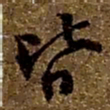 颜真卿俶书法图片