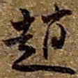 赵之谦赵书法图片
