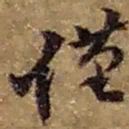 赵之谦僅书法图片